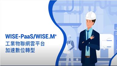 WISE-PaaS/WISE.M+工業物聯網雲端即時管理平台